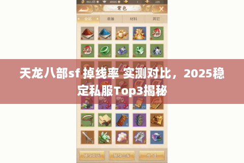 天龙八部sf 掉线率 实测对比,2025稳定私服Top3揭秘 天龙八部sf 掉线率 实测对比,2025稳定私服Top3揭秘