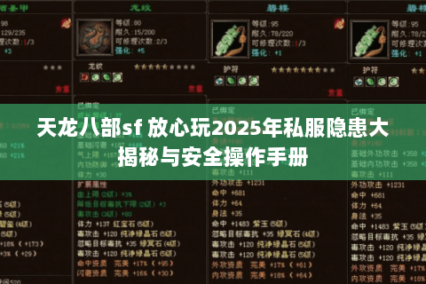 天龙八部sf 放心玩2025年私服隐患大揭秘与安全操作手册 天龙八部sf 放心玩2025年私服隐患大揭秘与安全操作手册