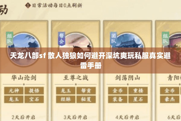 天龙八部sf 散人独狼如何避开深坑爽玩私服真实避雷手册 天龙八部sf 散人独狼如何避开深坑爽玩私服真实避雷手册