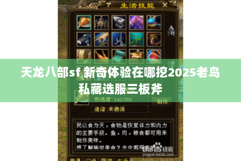 天龙八部sf 新奇体验在哪挖2025老鸟私藏选服三板斧 天龙八部sf 新奇体验在哪挖2025老鸟私藏选服三板斧