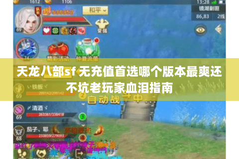 天龙八部sf 无充值首选哪个版本最爽还不坑老玩家血泪指南 天龙八部sf 无充值首选哪个版本最爽还不坑老玩家血泪指南