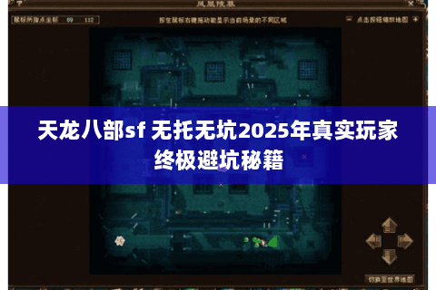 天龙八部sf 无托无坑2025年真实玩家终极避坑秘籍 天龙八部sf 无托无坑2025年真实玩家终极避坑秘籍