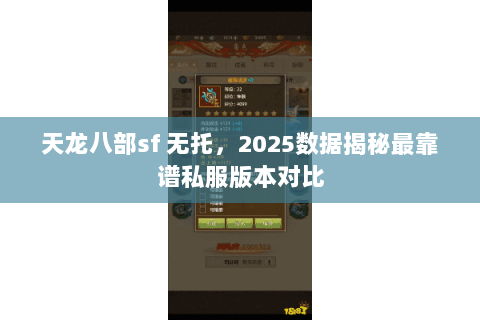 天龙八部sf 无托,2025数据揭秘最靠谱私服版本对比 天龙八部sf 无托,2025数据揭秘最靠谱私服版本对比
