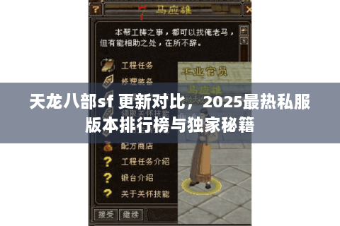 天龙八部sf 更新对比,2025最热私服版本排行榜与独家秘籍 天龙八部sf 更新对比,2025最热私服版本排行榜与独家秘籍
