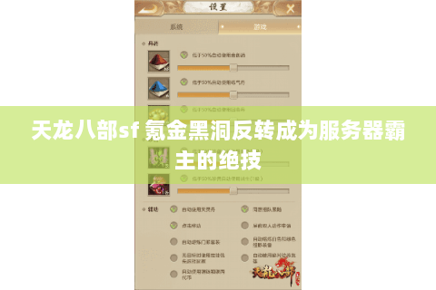 天龙八部sf 氪金黑洞反转成为服务器霸主的绝技 天龙八部sf 氪金黑洞反转成为服务器霸主的绝技