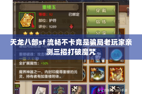 天龙八部sf 流畅不卡竟是骗局老玩家亲测三招打破魔咒 天龙八部sf 流畅不卡竟是骗局老玩家亲测三招打破魔咒