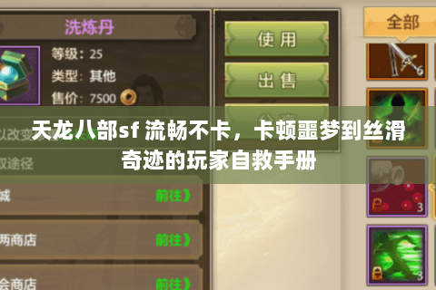 天龙八部sf 流畅不卡,卡顿噩梦到丝滑奇迹的玩家自救手册 天龙八部sf 流畅不卡,卡顿噩梦到丝滑奇迹的玩家自救手册