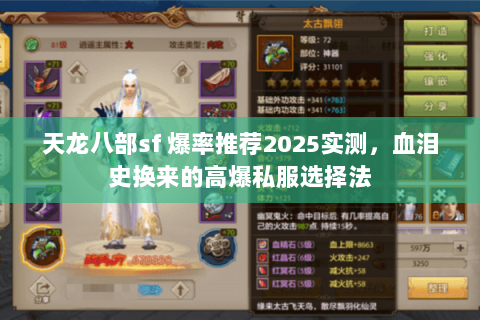 天龙八部sf 爆率推荐2025实测,血泪史换来的高爆私服选择法 天龙八部sf 爆率推荐2025实测,血泪史换来的高爆私服选择法