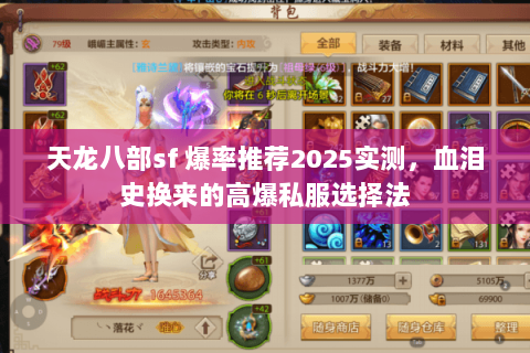 天龙八部sf 爆率推荐2025实测,血泪史换来的高爆私服选择法 天龙八部sf 爆率推荐2025实测,血泪史换来的高爆私服选择法