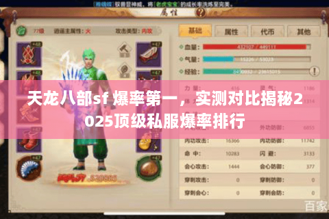 天龙八部sf 爆率第一,实测对比揭秘2025顶级私服爆率排行 天龙八部sf 爆率第一,实测对比揭秘2025顶级私服爆率排行
