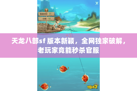 天龙八部sf 版本新颖,全网独家破解,老玩家竟能秒杀官服 天龙八部sf 版本新颖,全网独家破解,老玩家竟能秒杀官服