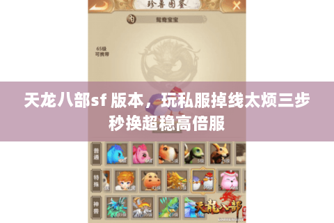 天龙八部sf 版本,玩私服掉线太烦三步秒换超稳高倍服 天龙八部sf 版本,玩私服掉线太烦三步秒换超稳高倍服