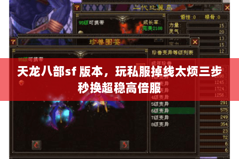 天龙八部sf 版本,玩私服掉线太烦三步秒换超稳高倍服 天龙八部sf 版本,玩私服掉线太烦三步秒换超稳高倍服