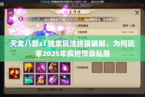天龙八部sf 独家玩法终极破解,为何玩家2025年疯抢顶级私服 天龙八部sf 独家玩法终极破解,为何玩家2025年疯抢顶级私服