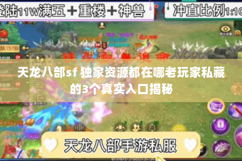 天龙八部sf 独家资源都在哪老玩家私藏的3个真实入口揭秘 天龙八部sf 独家资源都在哪老玩家私藏的3个真实入口揭秘