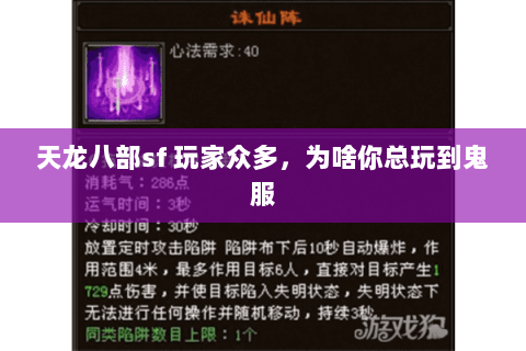 天龙八部sf 玩家众多,为啥你总玩到鬼服 天龙八部sf 玩家众多,为啥你总玩到鬼服