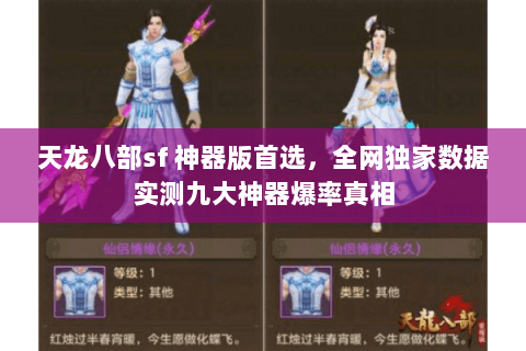 天龙八部sf 神器版首选,全网独家数据实测九大神器爆率真相 天龙八部sf 神器版首选,全网独家数据实测九大神器爆率真相