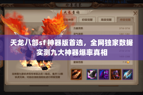 天龙八部sf 神器版首选,全网独家数据实测九大神器爆率真相 天龙八部sf 神器版首选,全网独家数据实测九大神器爆率真相
