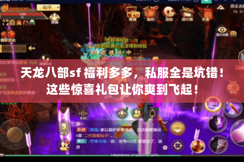 天龙八部sf 福利多多,私服全是坑错!这些惊喜礼包让你爽到飞起! 天龙八部sf 福利多多,私服全是坑错!这些惊喜礼包让你爽到飞起!
