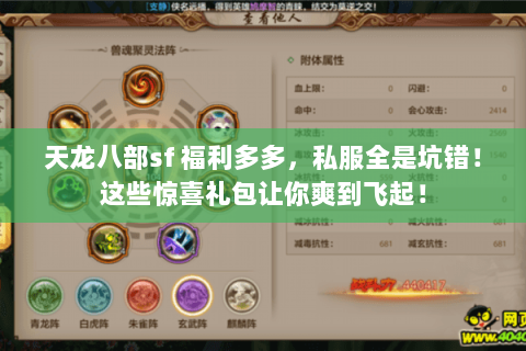 天龙八部sf 福利多多,私服全是坑错!这些惊喜礼包让你爽到飞起! 天龙八部sf 福利多多,私服全是坑错!这些惊喜礼包让你爽到飞起!