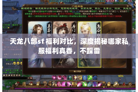 天龙八部sf 福利对比,深度揭秘哪家私服福利真香,不踩雷 天龙八部sf 福利对比,深度揭秘哪家私服福利真香,不踩雷
