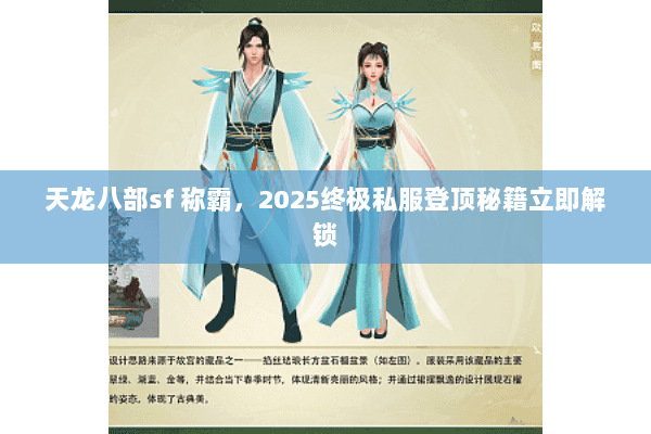 天龙八部sf 称霸,2025终极私服登顶秘籍立即解锁 天龙八部sf 称霸,2025终极私服登顶秘籍立即解锁