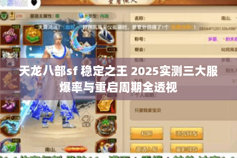 天龙八部sf 稳定之王 2025实测三大服爆率与重启周期全透视 天龙八部sf 稳定之王 2025实测三大服爆率与重启周期全透视