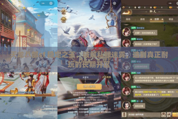 天龙八部sf 稳定之王,破解私服迷雾,选到真正耐玩的长期开区 天龙八部sf 稳定之王,破解私服迷雾,选到真正耐玩的长期开区