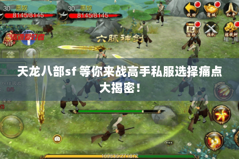 天龙八部sf 等你来战高手私服选择痛点大揭密! 天龙八部sf 等你来战高手私服选择痛点大揭密!
