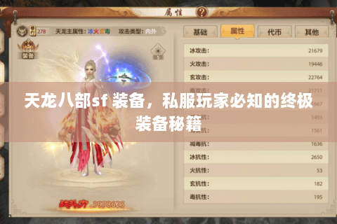 天龙八部sf 装备,私服玩家必知的终极装备秘籍 天龙八部sf 装备,私服玩家必知的终极装备秘籍