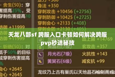 天龙八部sf 跨服入口卡顿如何解决跨服pvp秒进秘技 天龙八部sf 跨服入口卡顿如何解决跨服pvp秒进秘技