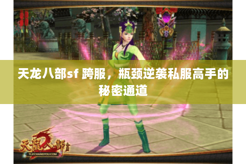 天龙八部sf 跨服,瓶颈逆袭私服高手的秘密通道 天龙八部sf 跨服,瓶颈逆袭私服高手的秘密通道