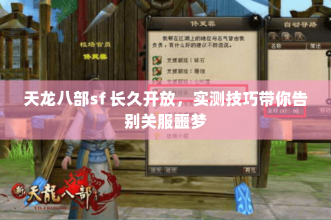 天龙八部sf 长久开放,实测技巧带你告别关服噩梦 天龙八部sf 长久开放,实测技巧带你告别关服噩梦