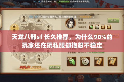 天龙八部sf 长久推荐,为什么90%的玩家还在玩私服却抱怨不稳定 天龙八部sf 长久推荐,为什么90%的玩家还在玩私服却抱怨不稳定