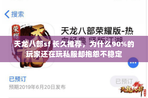 天龙八部sf 长久推荐,为什么90%的玩家还在玩私服却抱怨不稳定 天龙八部sf 长久推荐,为什么90%的玩家还在玩私服却抱怨不稳定