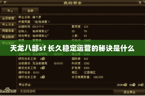 天龙八部sf 长久稳定运营的秘诀是什么 天龙八部sf 长久稳定运营的秘诀是什么