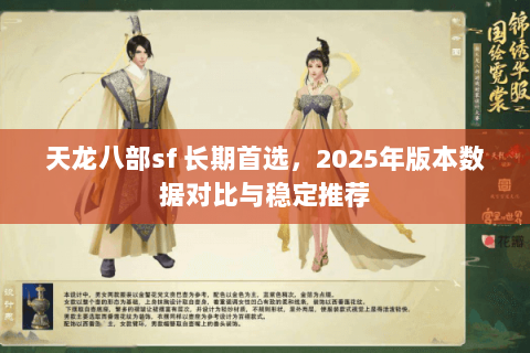 天龙八部sf 长期首选,2025年版本数据对比与稳定推荐 天龙八部sf 长期首选,2025年版本数据对比与稳定推荐