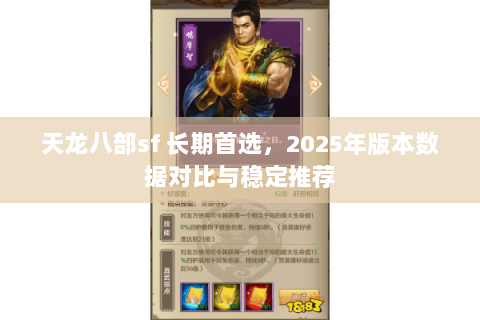 天龙八部sf 长期首选,2025年版本数据对比与稳定推荐 天龙八部sf 长期首选,2025年版本数据对比与稳定推荐