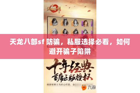 天龙八部sf 防骗,私服选择必看,如何避开骗子陷阱 天龙八部sf 防骗,私服选择必看,如何避开骗子陷阱