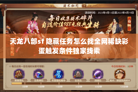 天龙八部sf 隐藏任务怎么找全网稀缺彩蛋触发条件独家线索 天龙八部sf 隐藏任务怎么找全网稀缺彩蛋触发条件独家线索