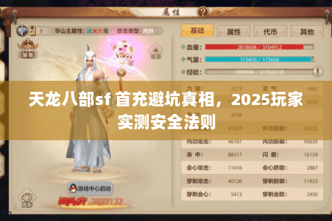 天龙八部sf 首充避坑真相，2025玩家实测安全法则