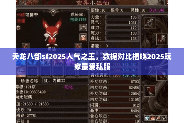 天龙八部sf2025人气之王，数据对比揭晓2025玩家最爱私服