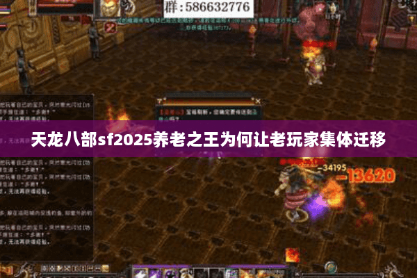 天龙八部sf2025养老之王为何让老玩家集体迁移