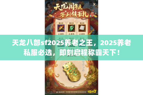 天龙八部sf2025养老之王,2025养老私服必选,即刻启程称霸天下! 天龙八部sf2025养老之王,2025养老私服必选,即刻启程称霸天下!