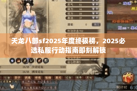 天龙八部sf2025年度终极榜,2025必选私服行动指南即刻解锁 天龙八部sf2025年度终极榜,2025必选私服行动指南即刻解锁