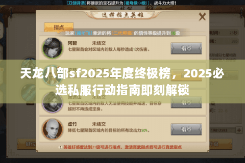 天龙八部sf2025年度终极榜,2025必选私服行动指南即刻解锁 天龙八部sf2025年度终极榜,2025必选私服行动指南即刻解锁