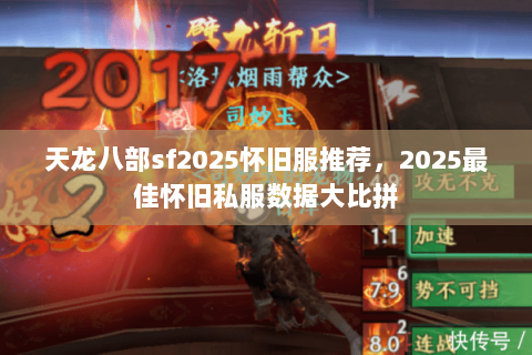 天龙八部sf2025怀旧服推荐,2025最佳怀旧私服数据大比拼 天龙八部sf2025怀旧服推荐,2025最佳怀旧私服数据大比拼