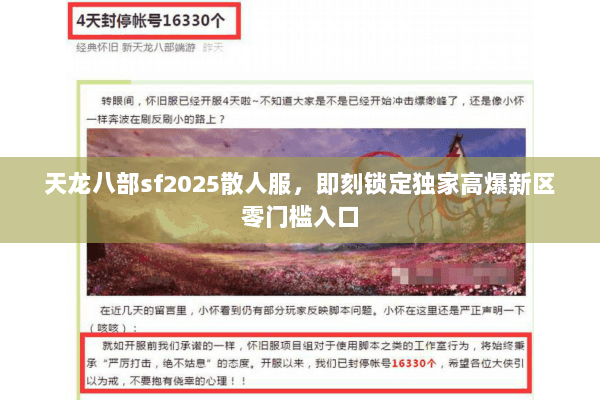 天龙八部sf2025散人服,即刻锁定独家高爆新区零门槛入口 天龙八部sf2025散人服,即刻锁定独家高爆新区零门槛入口