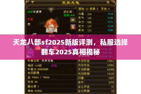 天龙八部sf2025新版评测,私服选择翻车2025真相揭秘 天龙八部sf2025新版评测,私服选择翻车2025真相揭秘