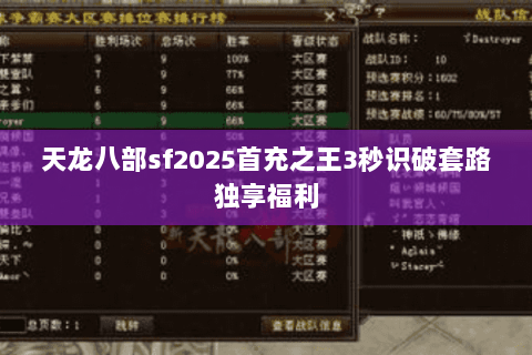 天龙八部sf2025首充之王3秒识破套路独享福利 天龙八部sf2025首充之王3秒识破套路独享福利